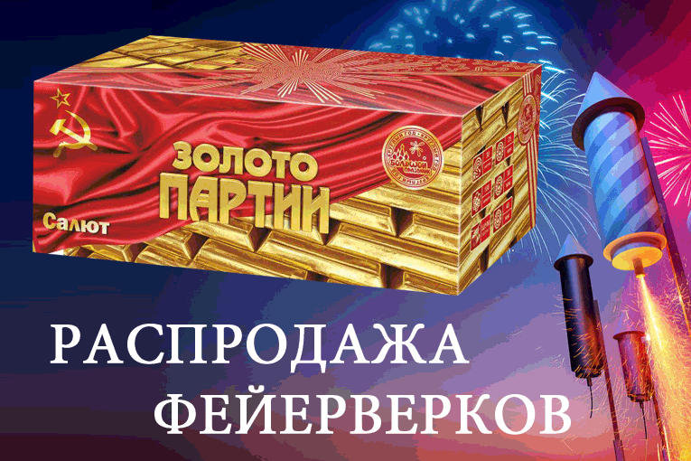 Распродажа новогодних фейерверков — Москва | piro.ru