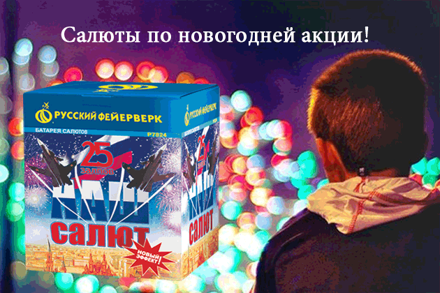 Салюты по новогодней акции! — Москва | piro.ru