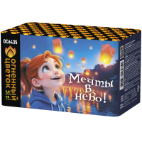 Мечты в небо! Фейерверк